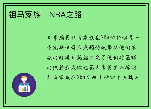 祖马家族：NBA之路