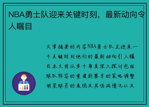 NBA勇士队迎来关键时刻，最新动向令人瞩目