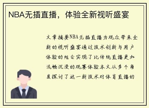 NBA无插直播，体验全新视听盛宴