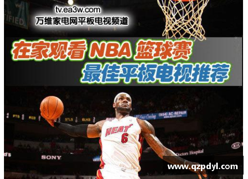 如何通过电视观看NBA赛事及相关频道设置指南