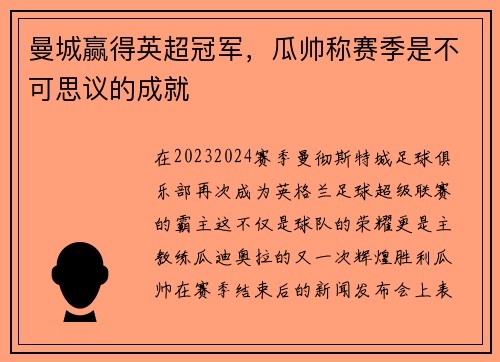 曼城赢得英超冠军，瓜帅称赛季是不可思议的成就