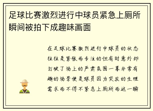 足球比赛激烈进行中球员紧急上厕所瞬间被拍下成趣味画面