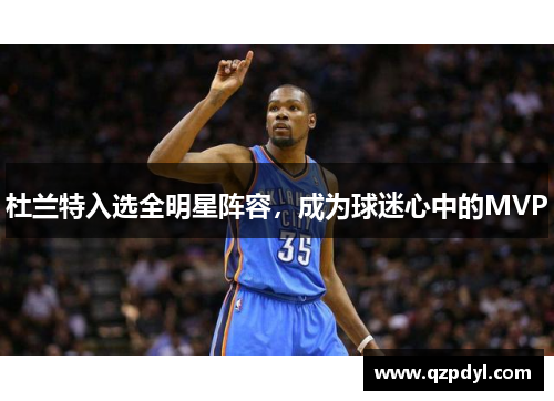 杜兰特入选全明星阵容，成为球迷心中的MVP